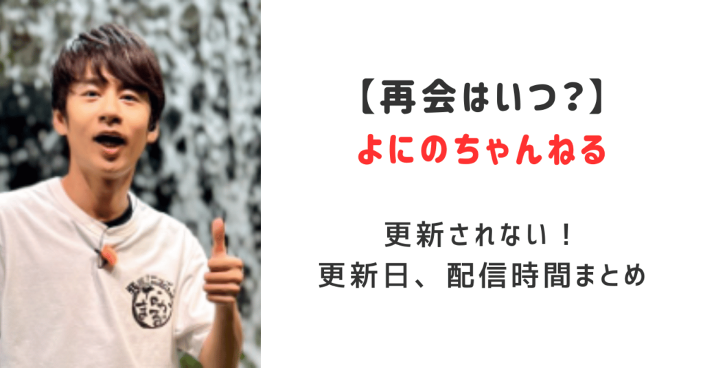 よにのちゃんねるの再開はいつ？更新されない！更新日や配信時間のまとめ